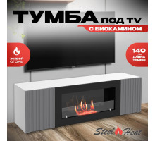 Тумба под ТВ с биокамином SteelHeat LIVORNO IMPULSE 140 см (корпус белый / фасады гротто гранит)